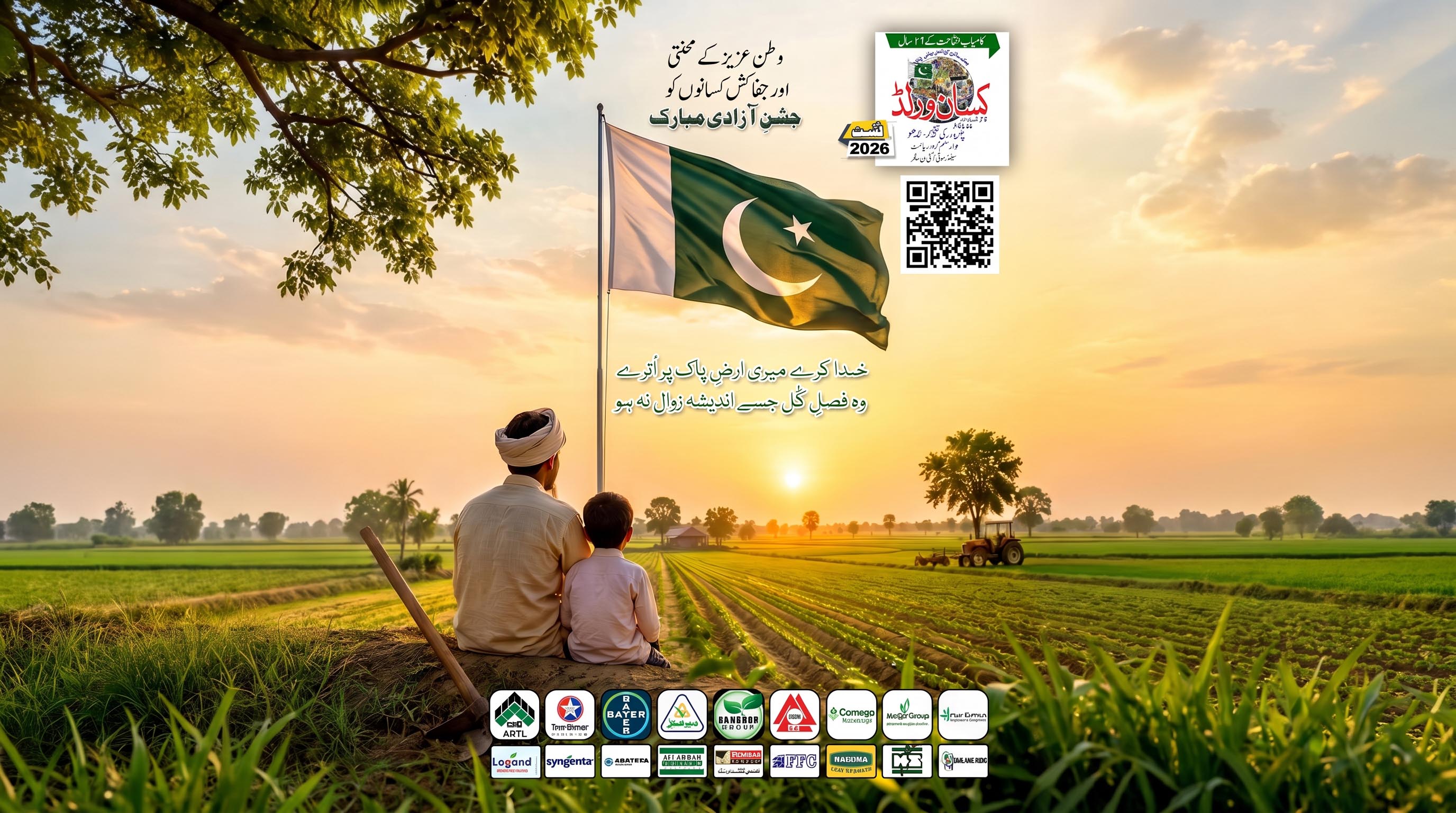 ماہنامہ کسان ورلڈ لاہور اگست 2026 ایڈیشن کا سرورق